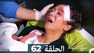 نبض الحياة - الحلقة 62 Nabad Alhaya (Arabic Dubbed)