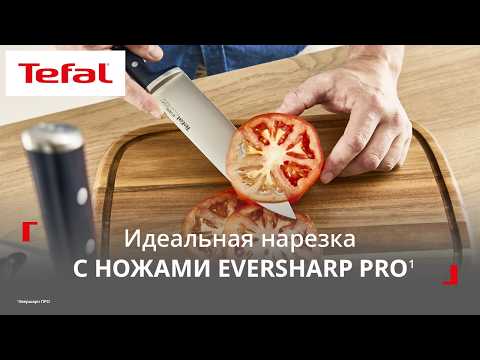 Ножи Tefal EverSharp Pro¹ | Идеально острые лезвия без компромиссов