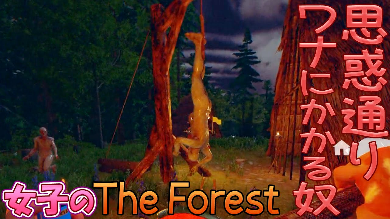 The Forest 思惑通りワナにかかる奴 31 女子実況 Youtube