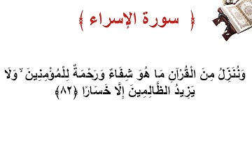 سورة الإسراء الأية  82