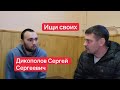 Дикополов Сергей Сергеевич. Ищи своих с пленными из РФ