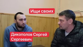 Дикополов Сергей Сергеевич. Ищи своих с пленными из РФ