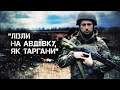 “Два тижні безперервного бою” - “Джексон”, старший стрілок, Президентська бригада