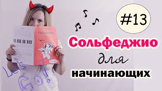 Сольфеджио для начинающих. Урок 13. Рабочая тетрадь Калинина 1 класс/ Музыка с Милли