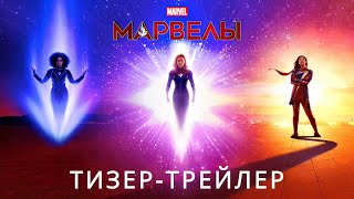 МАРВЕЛЫ | Тизер | Русские субтитры | Marvel Studios