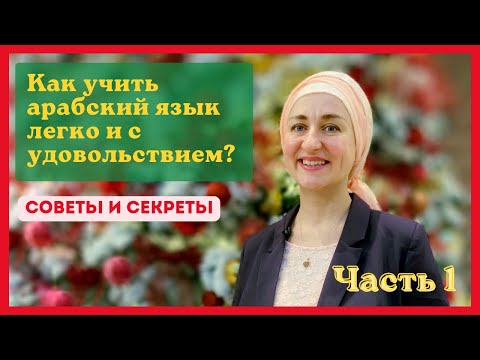 Как учить арабский легко и с удовольствием? Советы и секреты. Часть 1