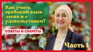 Как учить арабский легко и с удовольствием? Советы и секреты. Часть 1