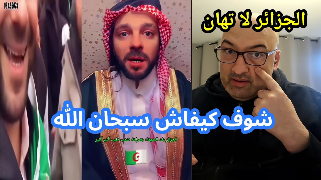 منير السوري راحو ليه شباب من تيارت 🤣 الاستاذ بوقرة يوضح