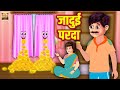जादुई परदा | Jadui Parda Hindi Kahaniya | Magical Curtain Moral Stories | Meri Nani Ki Kahaniya