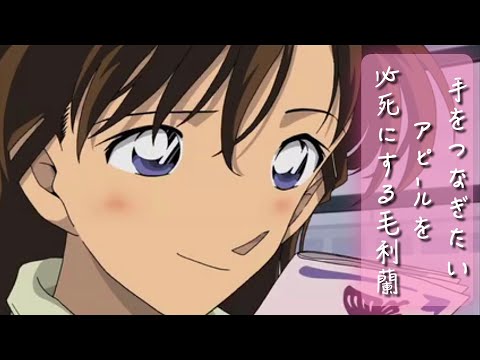 【毛利蘭】手をつなぎたいアピールを必死にする彼女【ASMR】