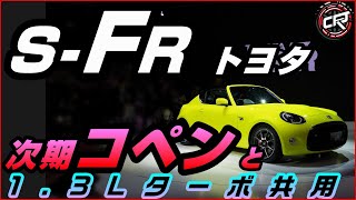 トヨタ【S-FR】市販化へ、小型FRスポーツクーペ、開発中1.3Lターボ搭載、ダイハツ次期コペンとGRスターレットとエンジン共用の可能性、東京モーターショー2015でコンセプト公開済み