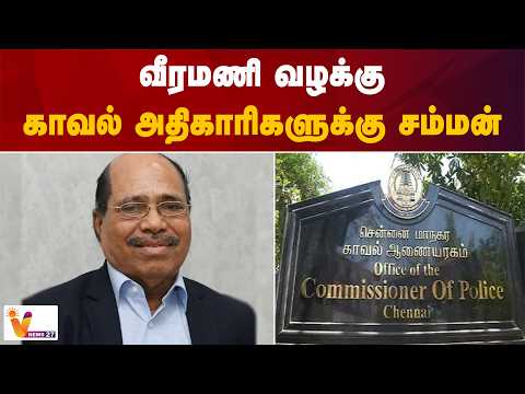 வீரமணி வழக்கு - காவல் அதிகாரிகளுக்கு சம்மன்