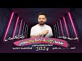 جلسة وناسه لامايكفيني رائـد كشكوش طرب 2024 منوعات خليجيه جلسة وناسه لامايكفيني رائـد كشكوش طرب 2024 منوعات خليجيه