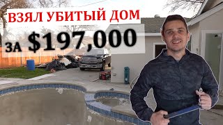 Купил дом с аукциона, Сакраменто, Калифорния