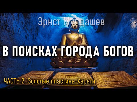 В поисках Города Богов. Часть 2. Эрнст Мулдашев