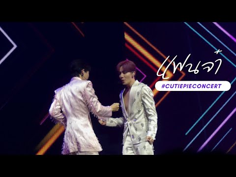 [Fancam] แฟนจ๋า - ZeeNunew Maxnat Tutoryim #CUTIEPIECONCERT