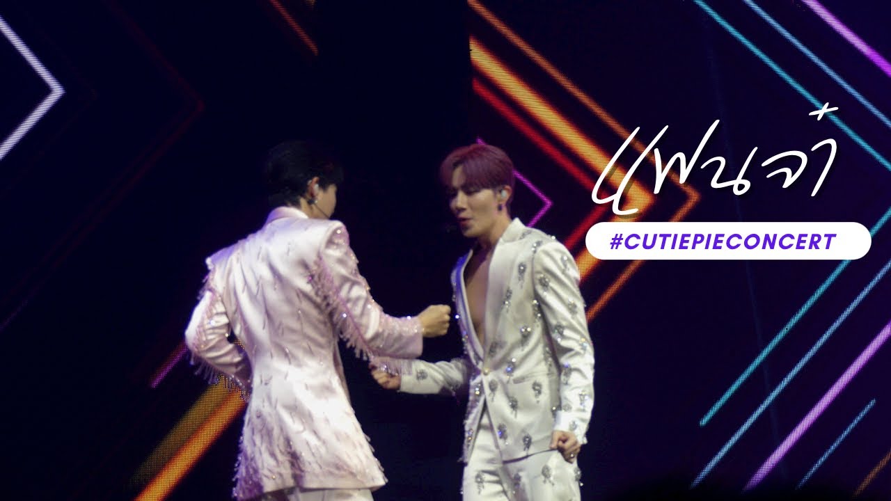 [Fancam] แฟนจ๋า - ZeeNunew Maxnat Tutoryim #CUTIEPIECONCERT