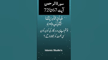 Surah Ar-Rahman سورة الرحمن Ayat-67-To-72