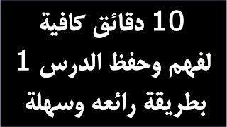 10 دقائق كافية  لحفظ الدرس الأول في مادة التاريخ (بروز الصراع وتشكل العالم) بطريقة رائعة وفعاله