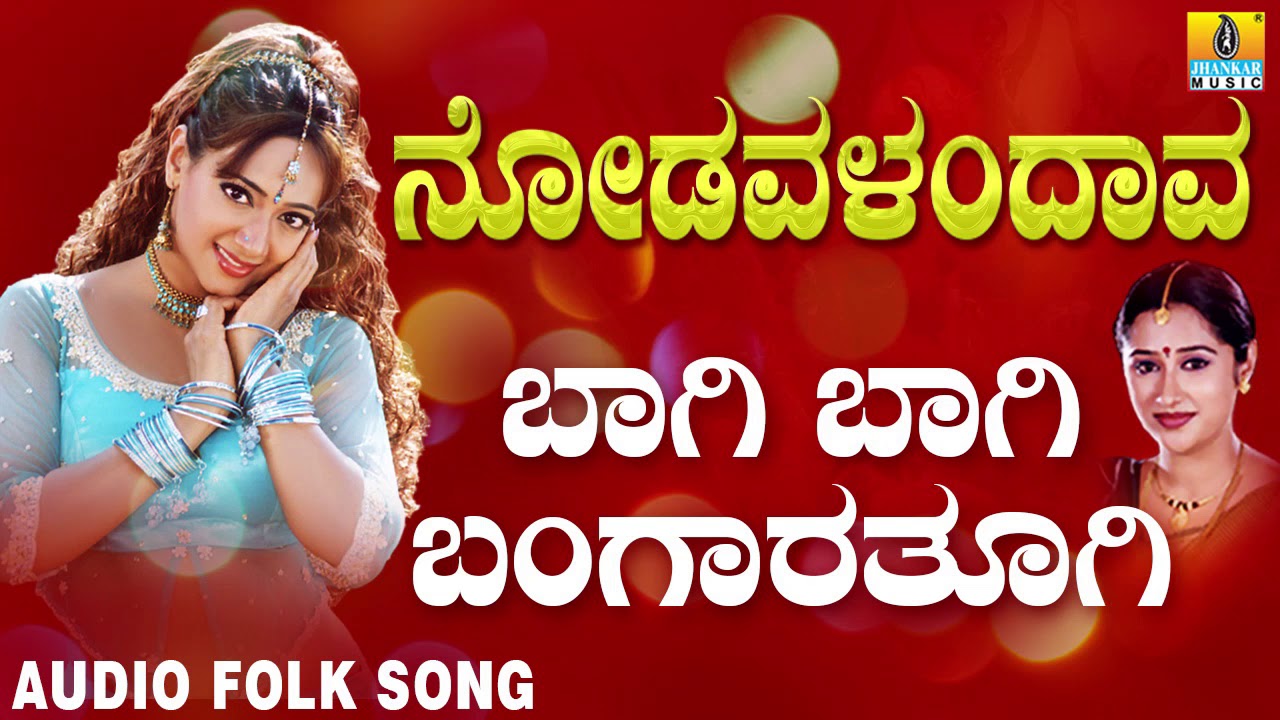 Popular Kannada Folk songsJanapada ಜಾನಪದ ಹಾಡು Baagi Baagi