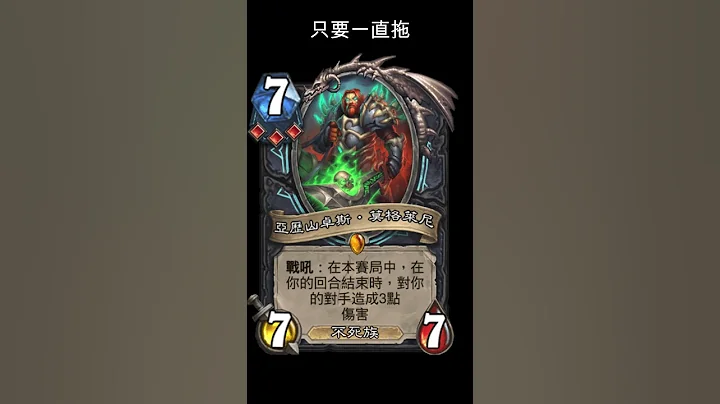 爐石進擊吧！巫妖王：亞歷山卓斯‧莫格萊尼 #Shorts - 天天要聞