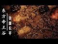 《东方帝王谷》 第六集 秦：铁血长平【Dong Fang Di Wang Gu EP06】 | CCTV纪录