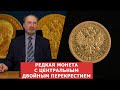 Редкая монета с двойным центральным перекрестием ✦ 5 рублей 1903 года ✦ Нумизматика