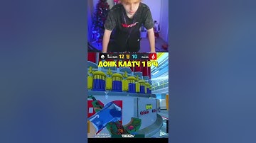 twitch:StRoGo донк клатч 1 в 4 #strogo #строгоксго #кс #cs #cs2  #donk #донк