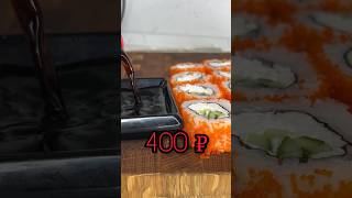 Сколько на самом деле стоит Калифорния? 😱 #самсебесушист #sushi