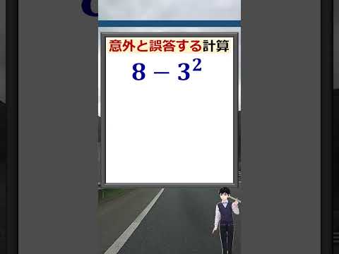 意外と誤答しやすい累乗計算！　#Shorts