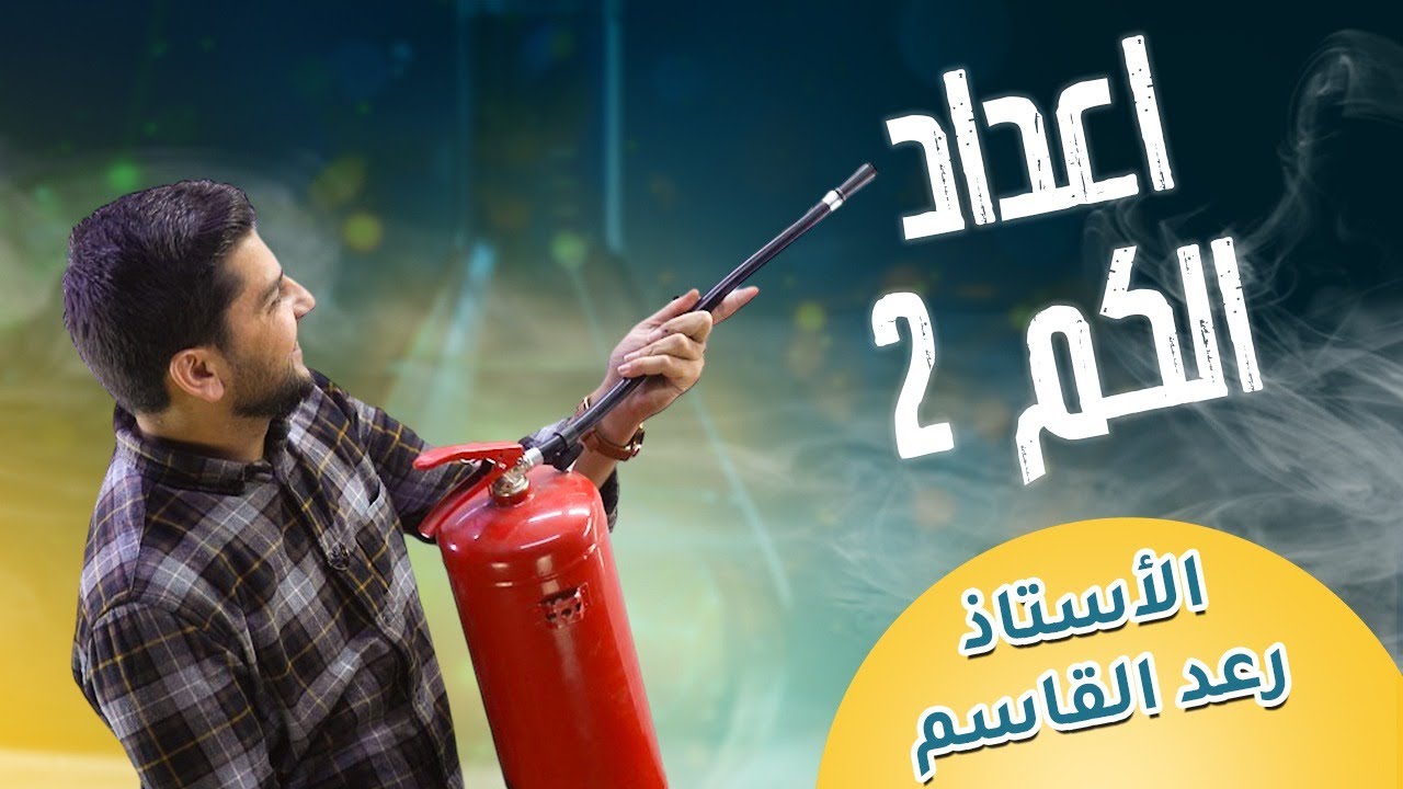 أعداد الكم (2)   - الأستاذ رعد القاسم