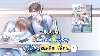 (สปอยนิยาย) Random Lucky เภสัชฯ สเตตัส…เพื่อน เล่ม 1 - แต่งโดย SKYu-i