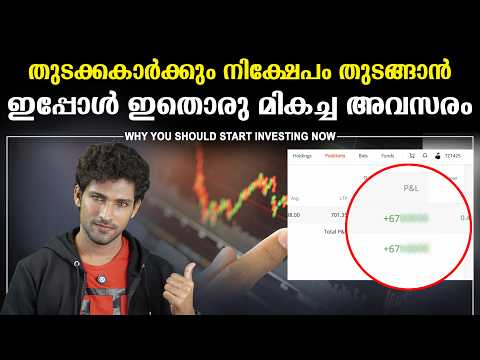 സ്റ്റോക്ക് മാർക്കറ്റ് നിക്ഷേപം ഇപ്പോൾ തുടങ്ങാൻ ഇതൊരു സുവർണാവസരം
