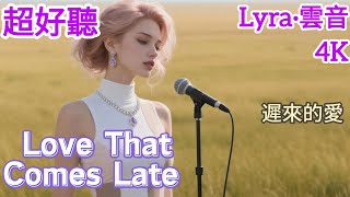 Lyra·雲音 翻唱 超好聽 | 