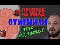 аннулирование пропусков на МКАД ТТК СК разрешений на въезд в Москву грузового транспорта