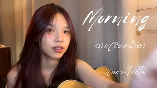 MORNING x ฉากเรียกน้ำตา x แลกอะไรก็ได้ | Nam Narapat [COVER]