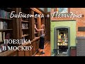 поездка в Москву | гуляем по БИБЛИОТЕКЕ | покупаем в Поляндрии 📚