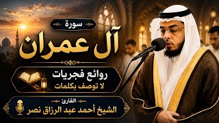 روائع فجر آل عمران 🤍 | أحمد عبدالرزاق نصر