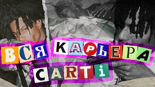 ВСЯ КАРЬЕРА КАРТИ И КАК ОН МЕНЯЛ ТРЭП [часть 1]