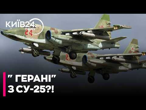 ✈️РОСІЯ ВИВЧАЄ МОЖЛИВІСТЬ ЗАПУСКУ ГЕРАНЕЙ ЗІ ШТУРМОВИКІВ СУ-25