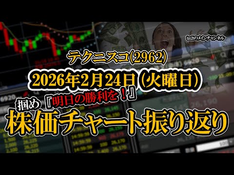 株価チャート振り返りで明日の勝利を！（テクニスコ：2962）