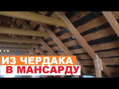 из ЧЕРДАКА сделать МАНСАРДУ (разбор примера)