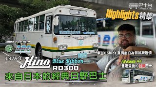 1979年 HINO Blue Ribbon RD300 旅遊巴士 - 來自日本的日野古董巴士  - EP24 **HIGHLIGHTS 精華** HK Bus Channel