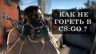 КАК НЕ ГОРЕТЬ В CS:GO ? КАК НЕ РЕЙДЖИТЬ В ИГРАХ?ТИЛЬТ?