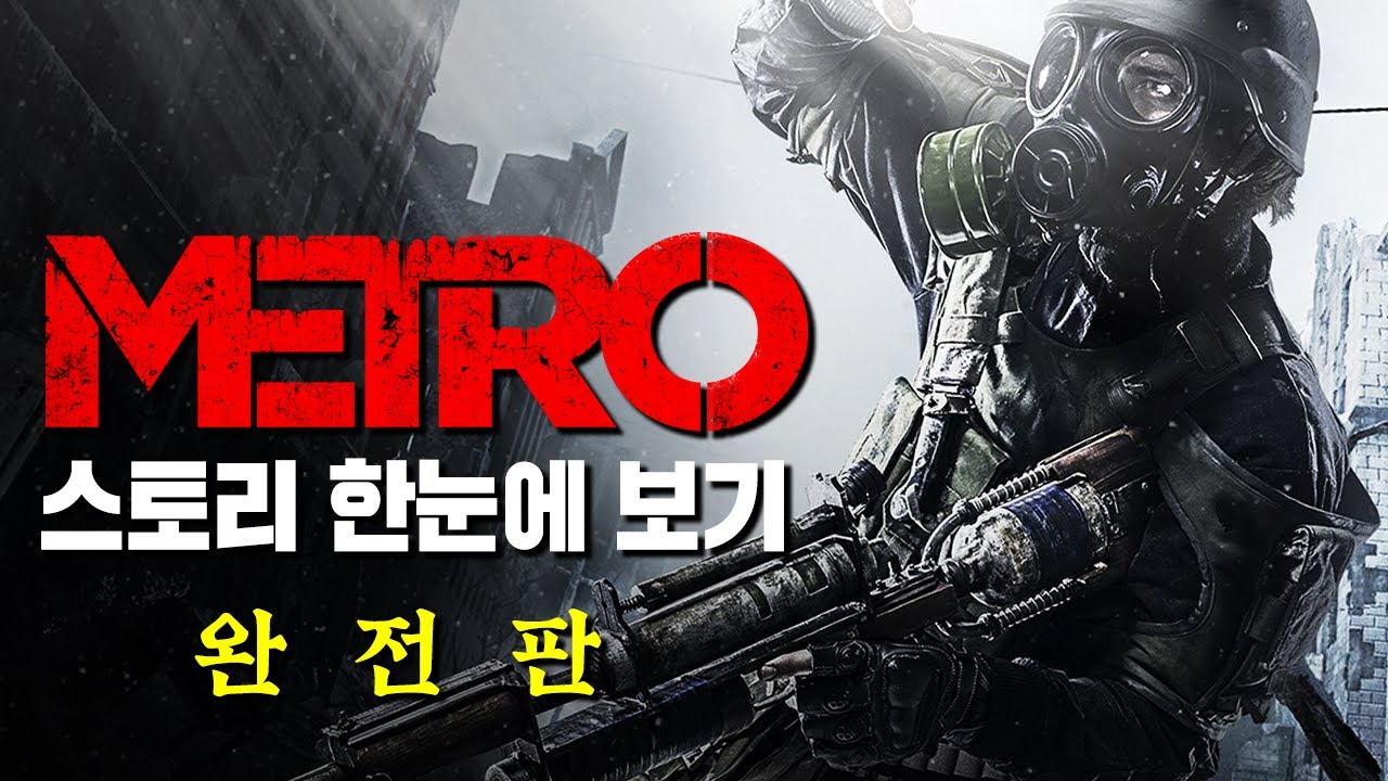 메트로 스토리 한눈에 보기 완전판 (Metro Story Full Movie) - YouTube