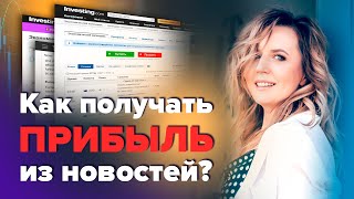 Как получать прибыль из новостей?