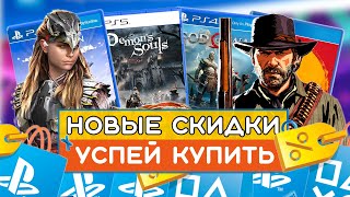 ❄️Игры на PS4 ПОЧТИ БЕСПЛАТНО| Обновленные НОВОГОДНИЕ СКИДКИ в PS STORE🎁Успей купить