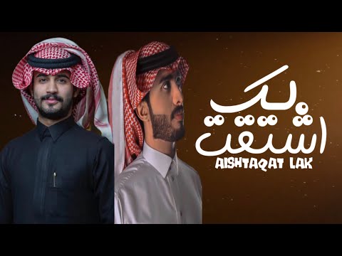 اشتقت لك عبدالله ال فروان محمد ال بريك حصريا 2020