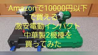 Amazonで買える10000円以下の中華製電動インパクト2機種を買ってみた bought two models of Chinese electric impact