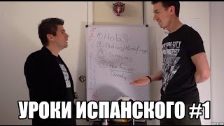 США 186: Уроки испанского языка с Альфредо #1. Приветствие США 186: Уроки испанского языка с Альфредо #1. Приветствие